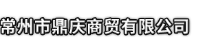 三都市鼎庆商贸有限公司